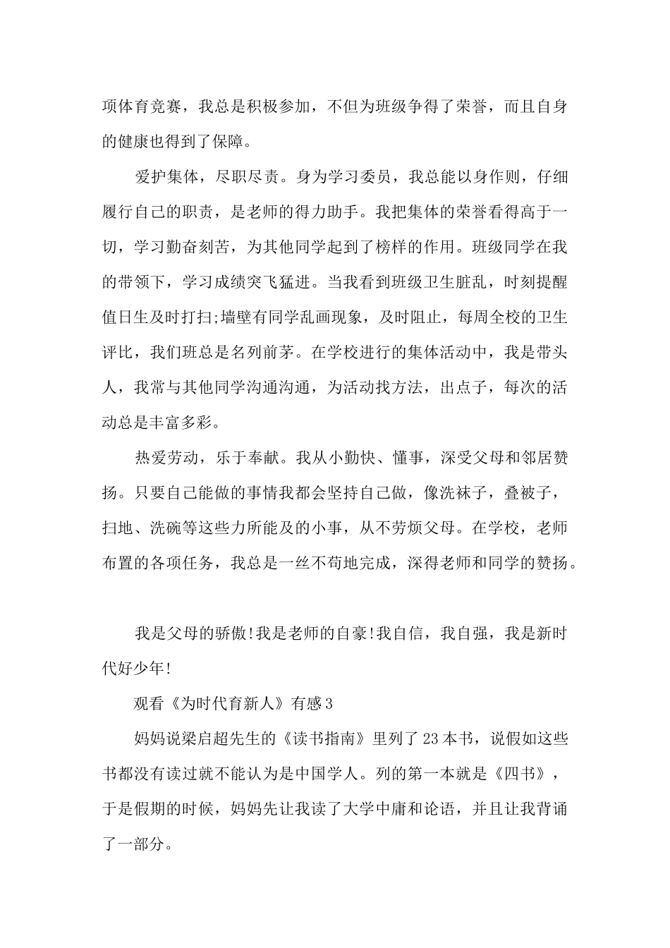 观看《为时代育新人》有感_第3页