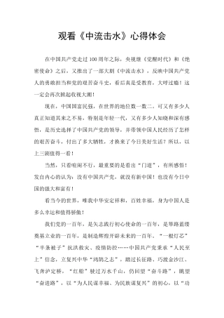 观看《中流击水》心得体会