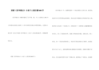 观看《京华烟云》小说个人观后感600字