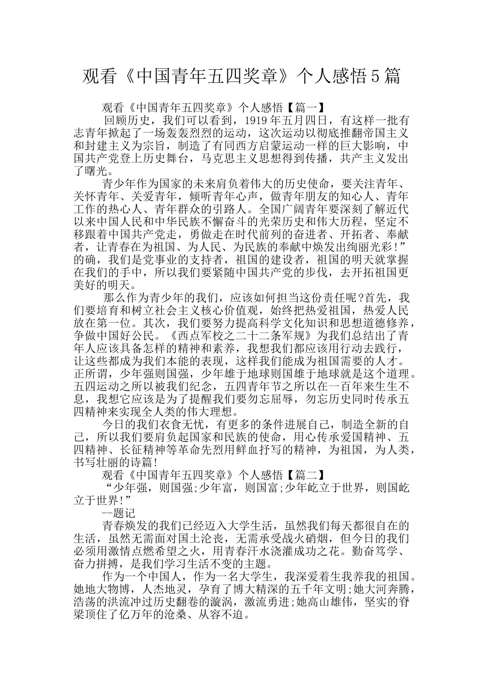 观看《中国青年五四奖章》个人感悟5篇_第1页