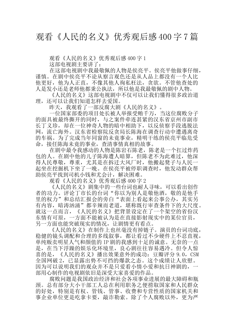 观看《人民的名义》优秀观后感400字7篇_第1页