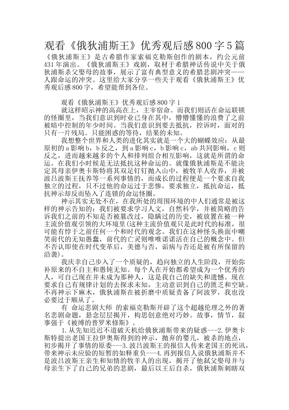 观看《俄狄浦斯王》优秀观后感800字5篇_第1页