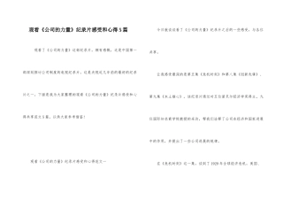 观看《公司的力量》纪录片感受和心得5篇