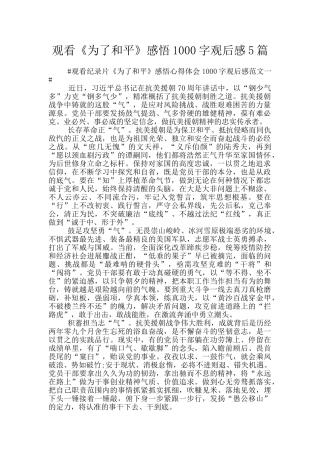 观看《为了和平》感悟1000字观后感5篇