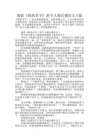 观看《你的名字》的个人观后感作文5篇