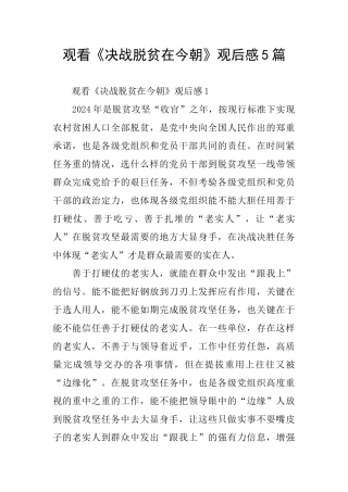 观看《决战脱贫在今朝》观后感5篇