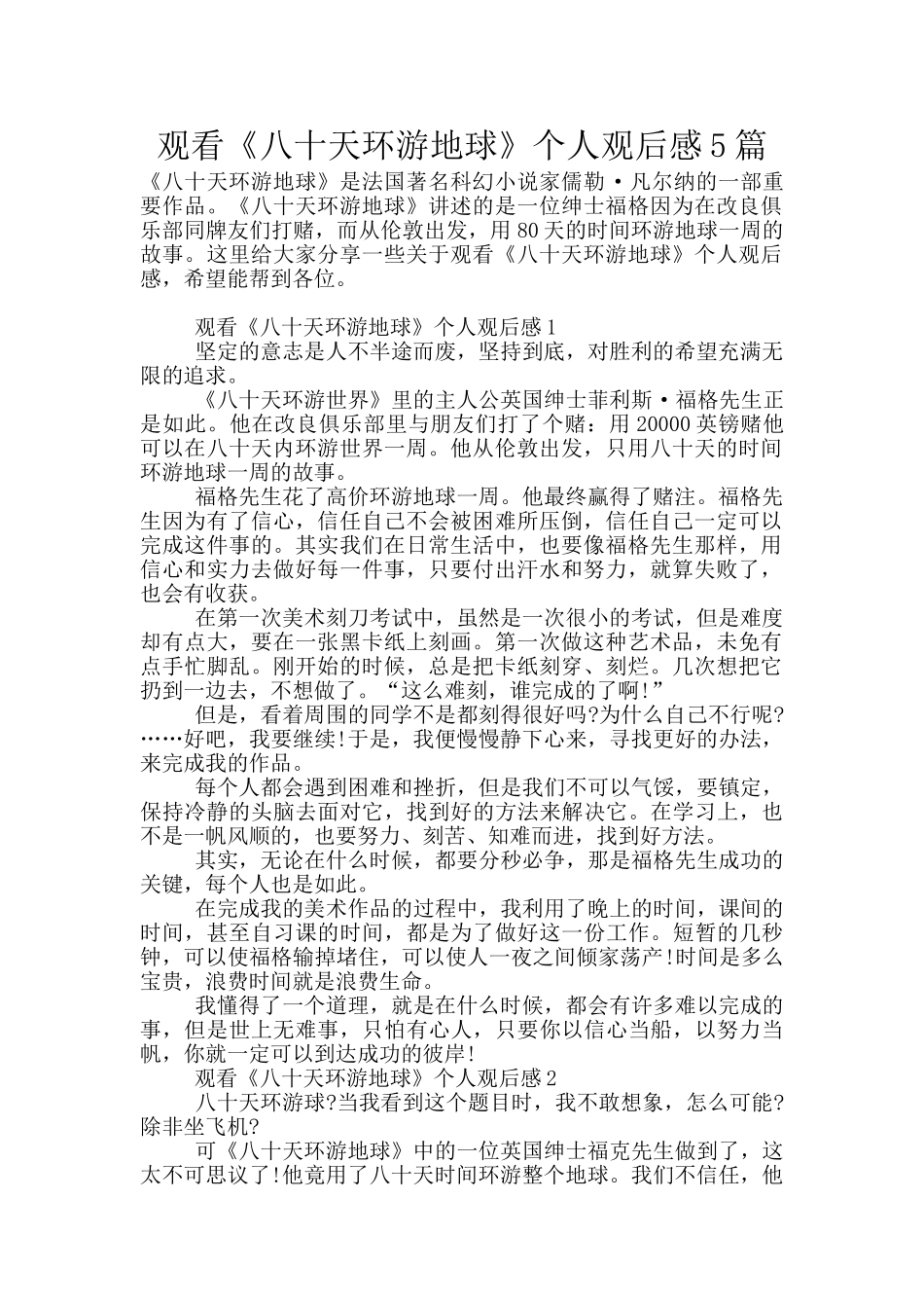 观看《八十天环游地球》个人观后感5篇_第1页
