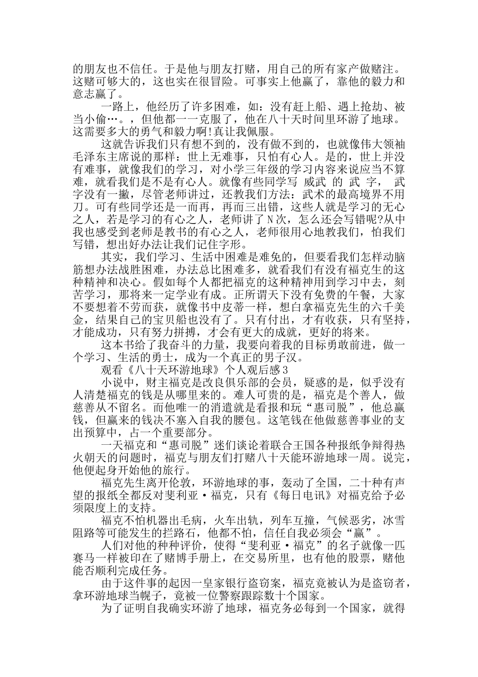 观看《八十天环游地球》个人观后感5篇_第2页