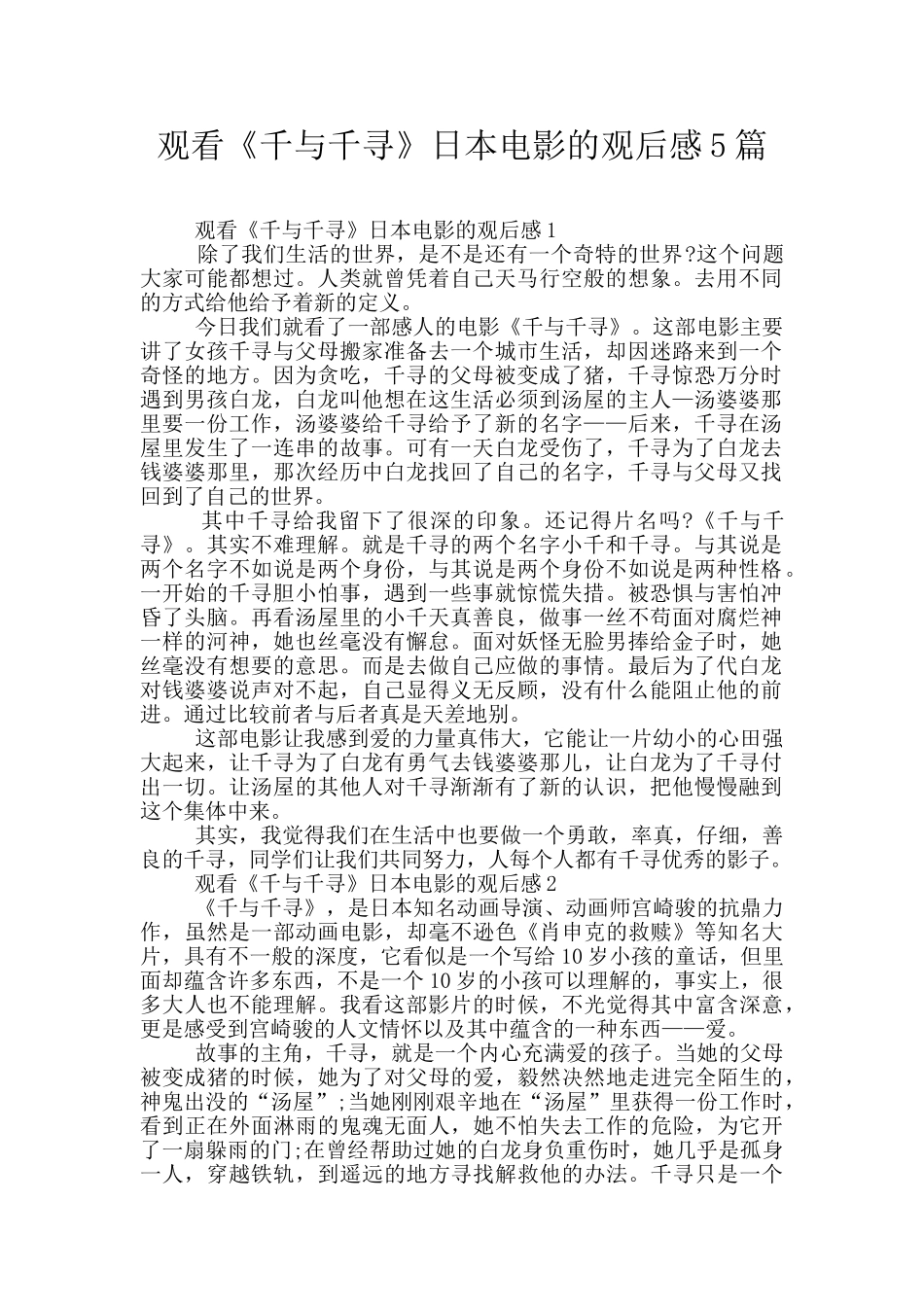 观看《千与千寻》日本电影的观后感5篇_第1页