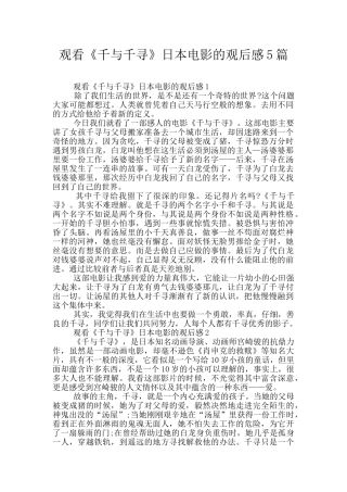 观看《千与千寻》日本电影的观后感5篇