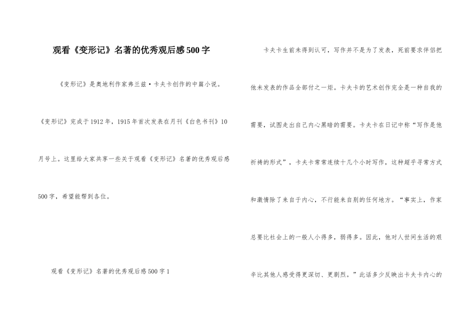 观看《变形记》名著的优秀观后感500字_第1页