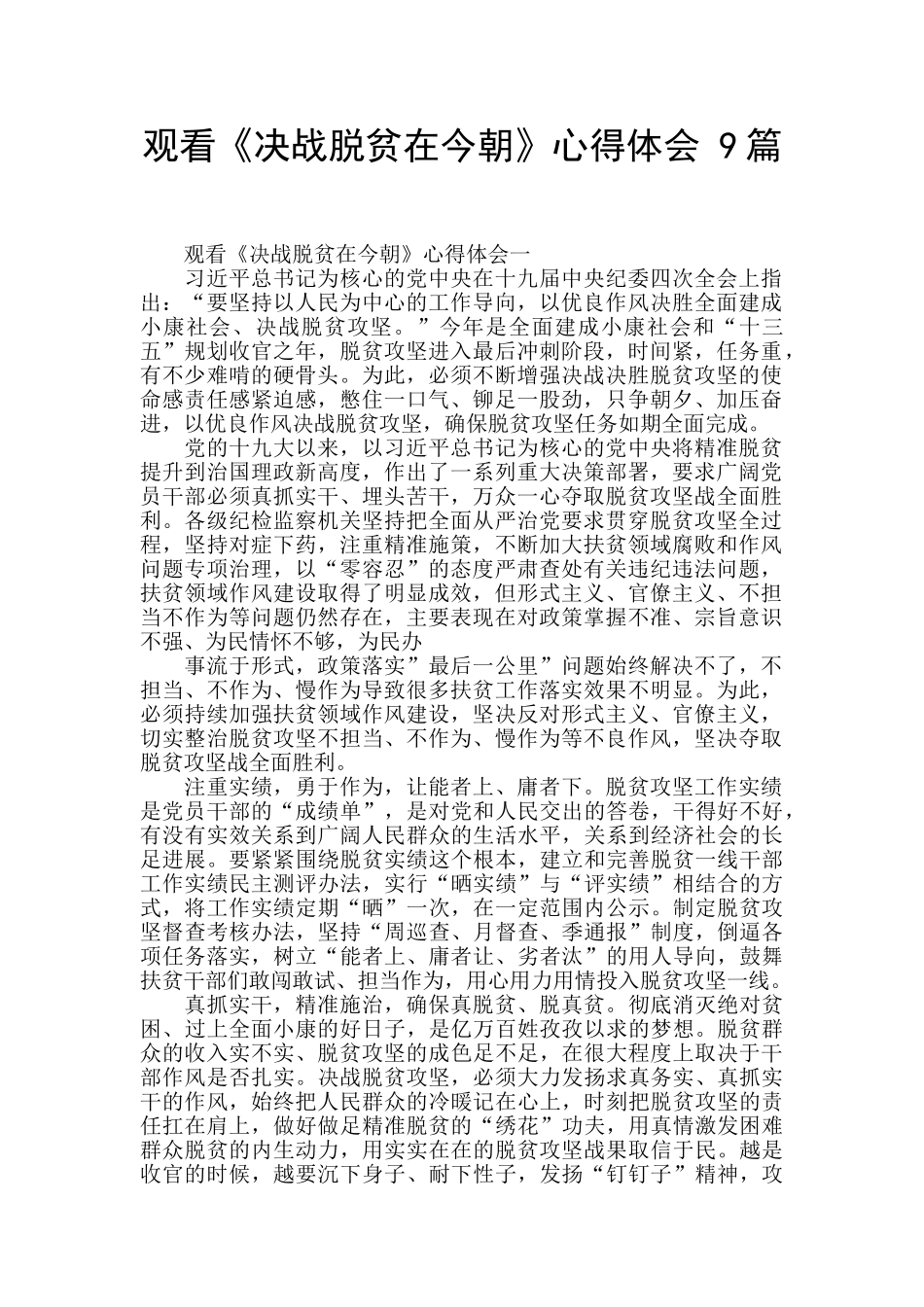 观看《决战脱贫在今朝》心得体会_第1页