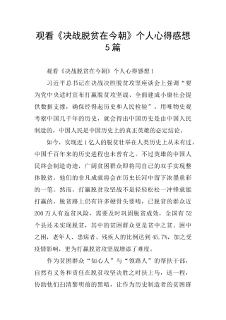 观看《决战脱贫在今朝》个人心得感想5篇