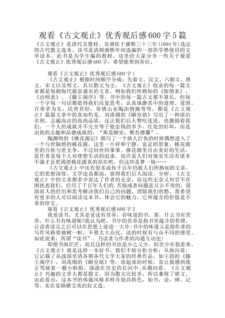 观看《古文观止》优秀观后感600字5篇_第1页
