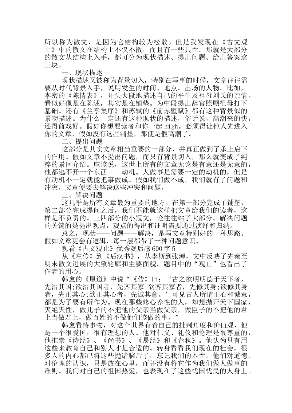 观看《古文观止》优秀观后感600字5篇_第3页