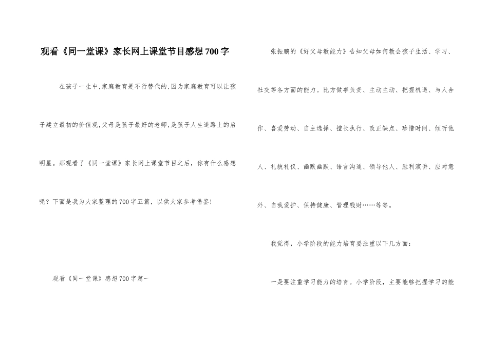 观看《同一堂课》家长网上课堂节目感想700字_第1页
