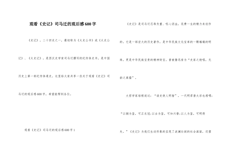 观看《史记》司马迁的观后感600字_第1页