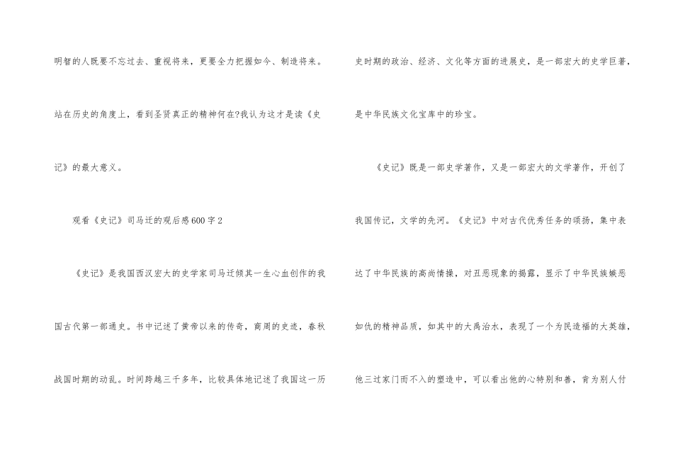 观看《史记》司马迁的观后感600字_第3页
