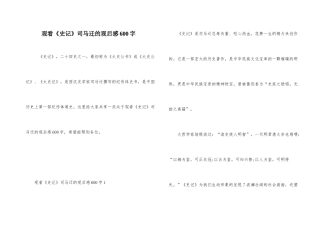 观看《史记》司马迁的观后感600字