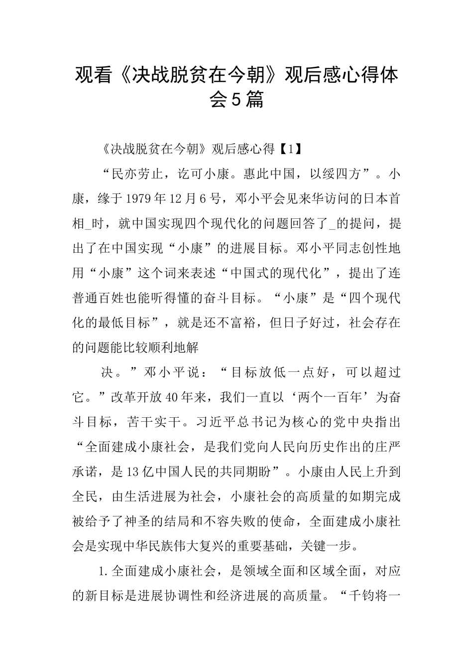 观看《决战脱贫在今朝》观后感心得体会5篇_第1页