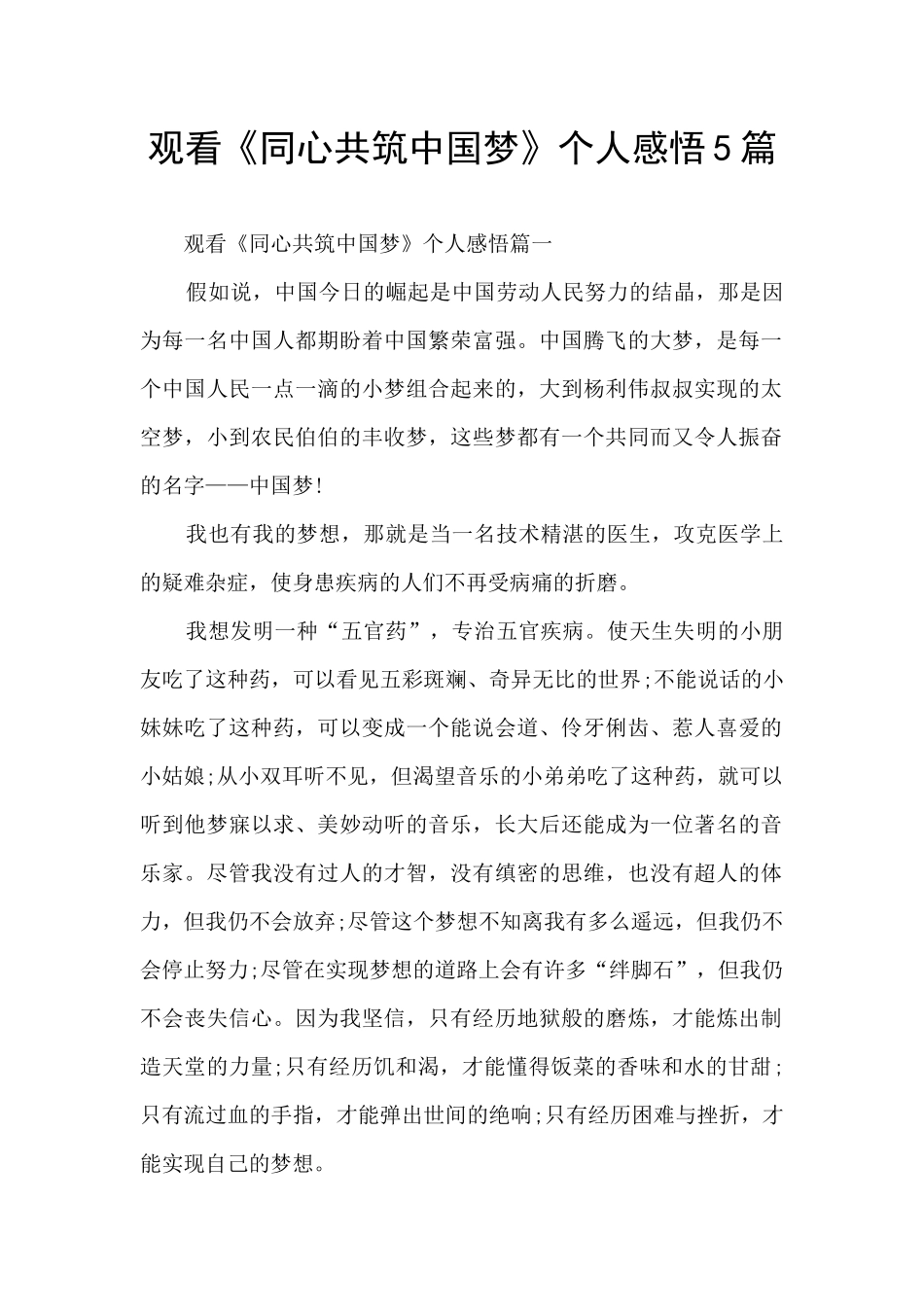 观看《同心共筑中国梦》个人感悟5篇_第1页