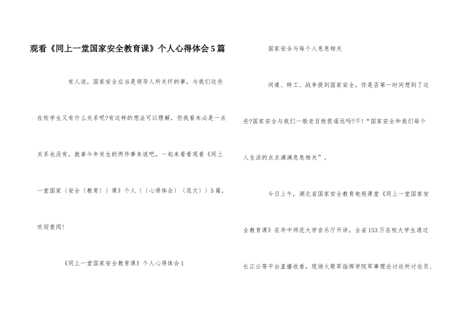 观看《同上一堂国家安全教育课》个人心得体会5篇_第1页