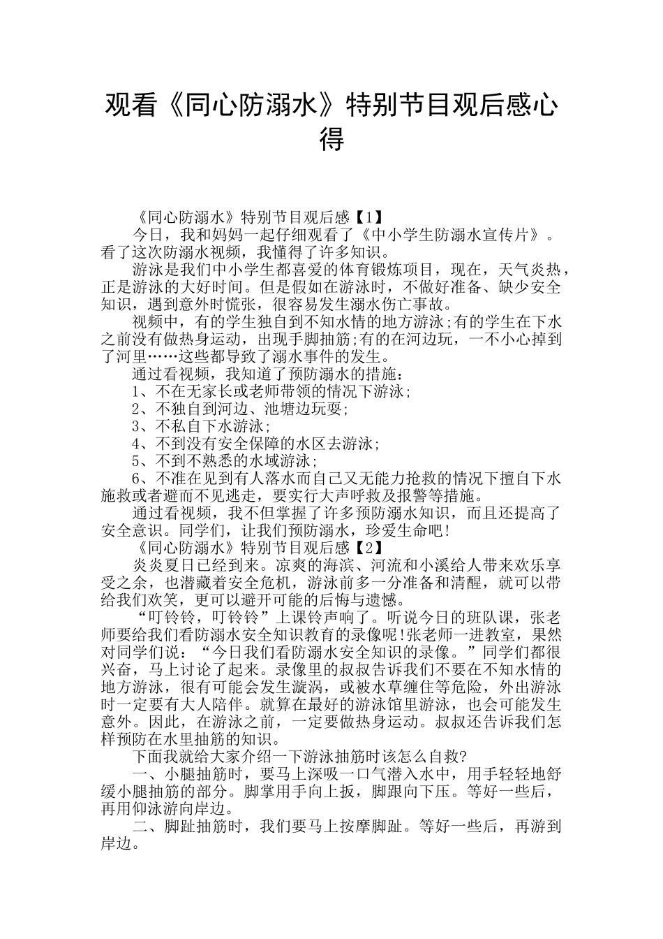 观看《同心防溺水》特别节目观后感心得_第1页