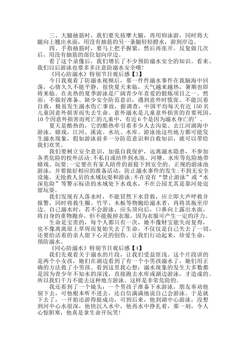 观看《同心防溺水》特别节目观后感心得_第2页