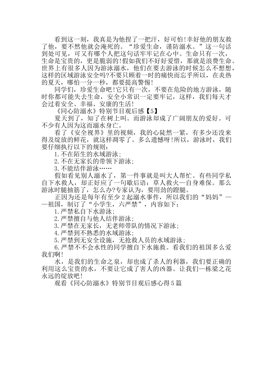 观看《同心防溺水》特别节目观后感心得_第3页