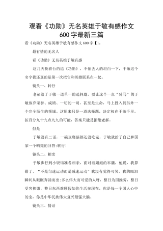 观看《功勋》无名英雄于敏有感作文600字最新三篇