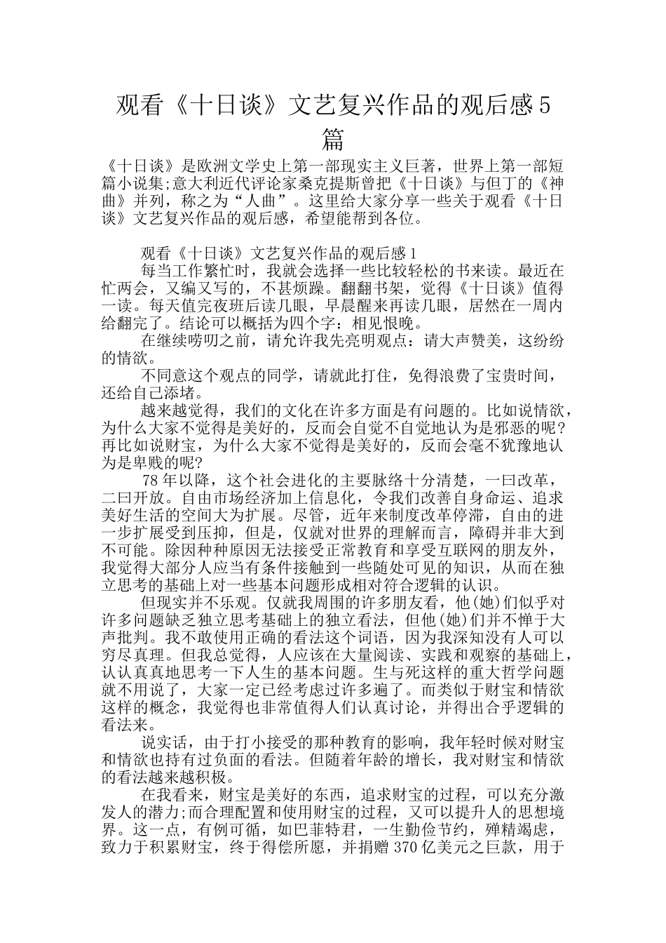 观看《十日谈》文艺复兴作品的观后感5篇_第1页
