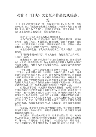 观看《十日谈》文艺复兴作品的观后感5篇
