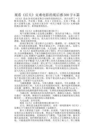 观看《后天》灾难电影的观后感500字6篇