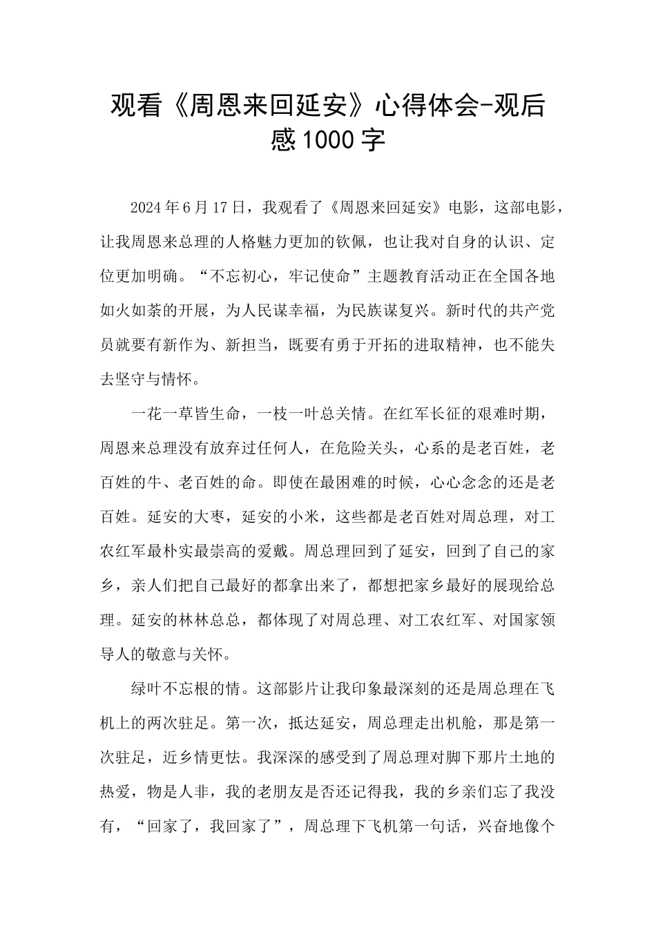 观看《周恩来回延安》心得体会-观后感1000字_第1页
