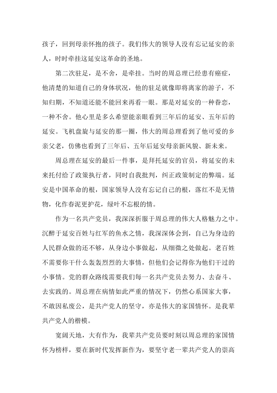 观看《周恩来回延安》心得体会-观后感1000字_第2页