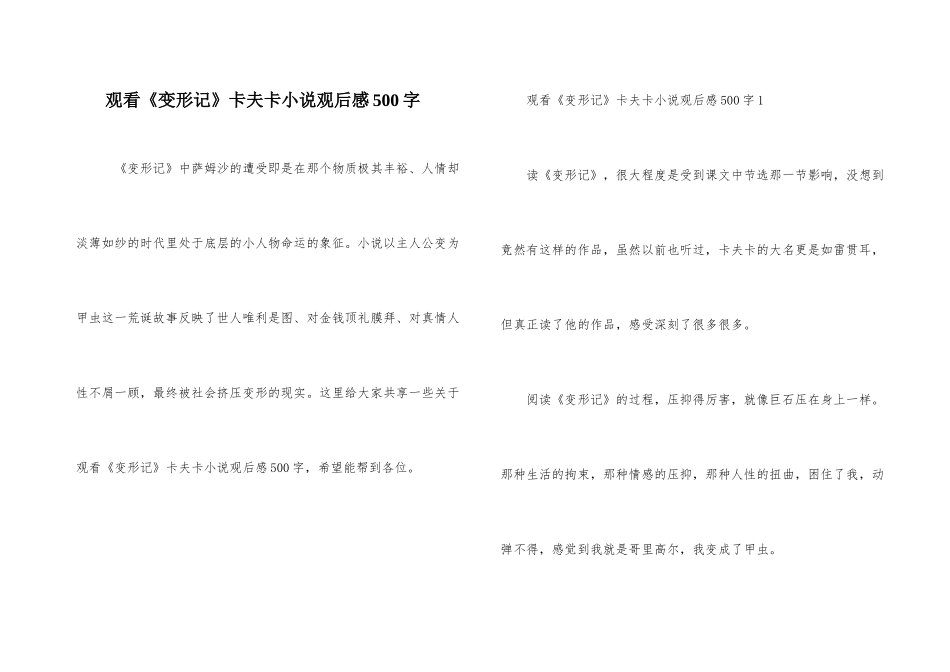 观看《变形记》卡夫卡小说观后感500字_第1页