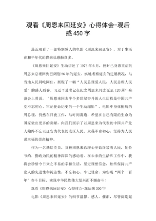 观看《周恩来回延安》心得体会-观后感450字