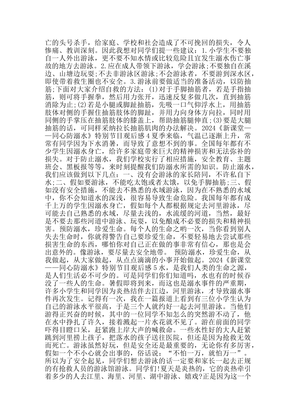 观看《同心防溺水》心得体会5篇_第2页