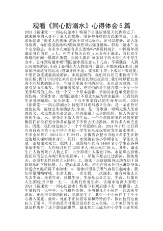 观看《同心防溺水》心得体会5篇