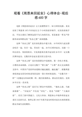 观看《周恩来回延安》心得体会