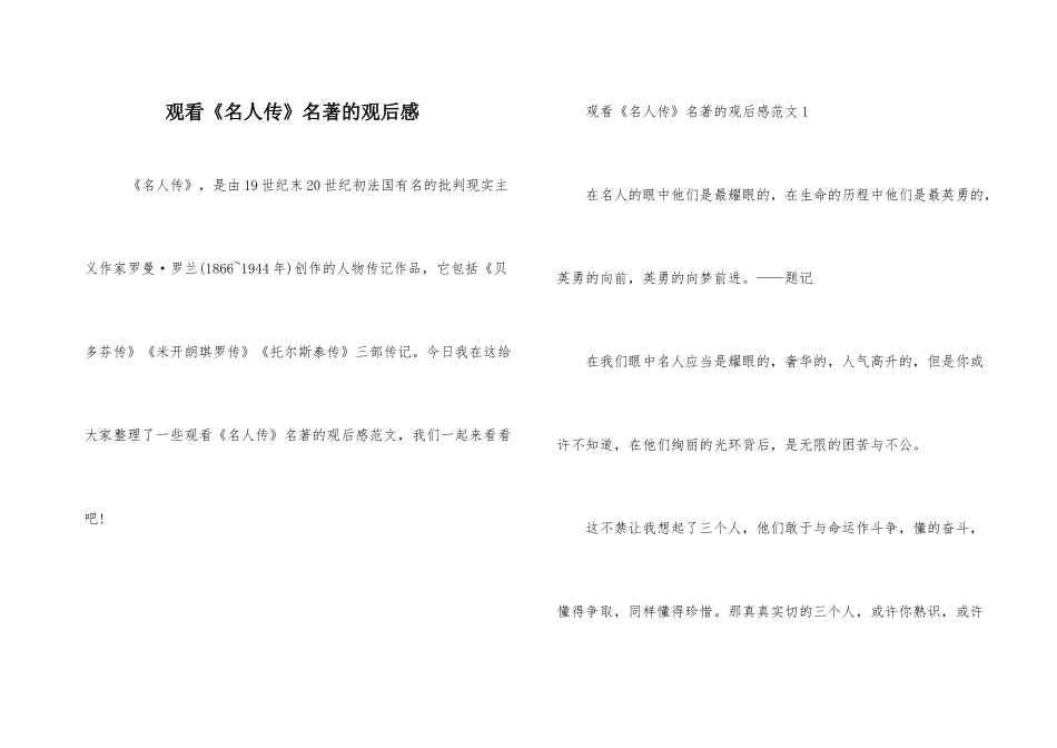 观看《名人传》名著的观后感_第1页