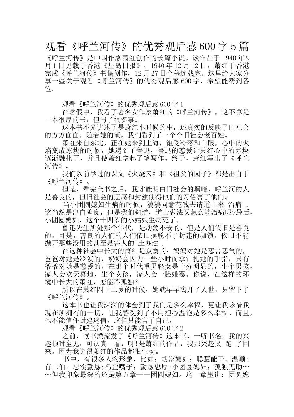 观看《呼兰河传》的优秀观后感600字5篇_第1页