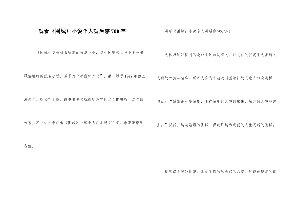 观看《围城》小说个人观后感700字_第1页