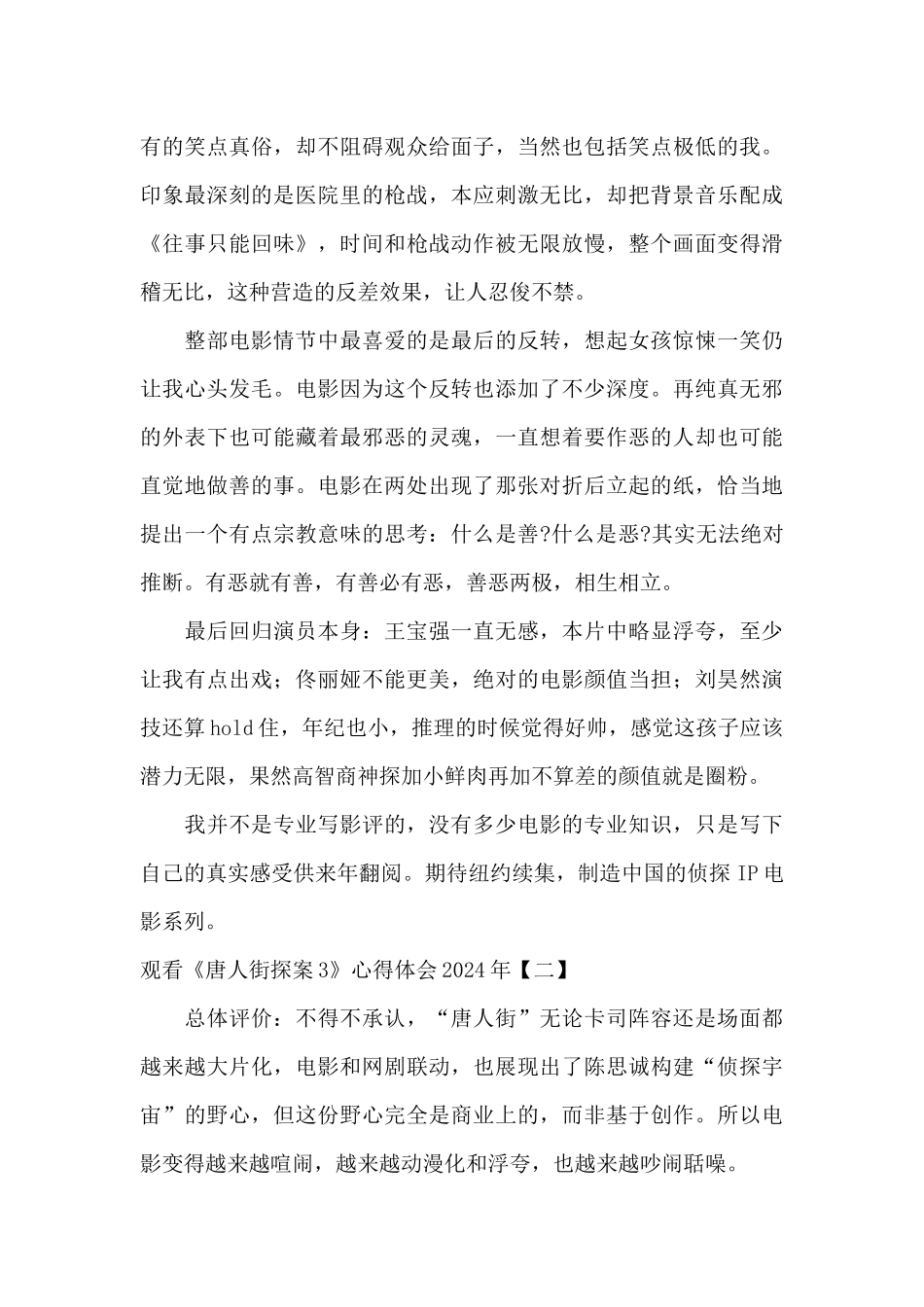 观看《唐人街探案3》心得体会2024年_第2页