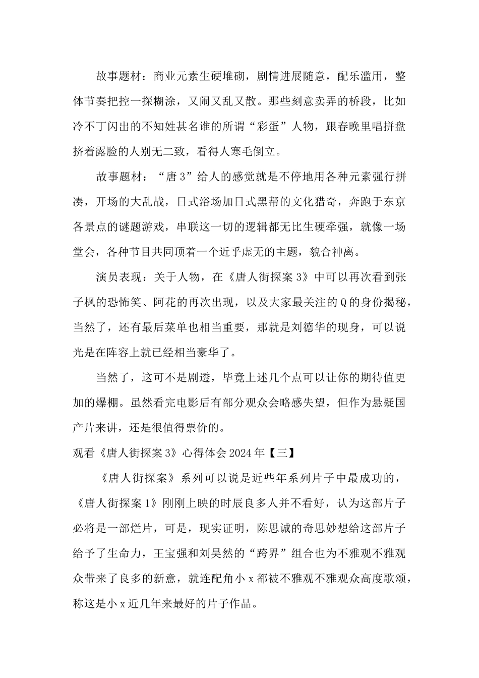 观看《唐人街探案3》心得体会2024年_第3页