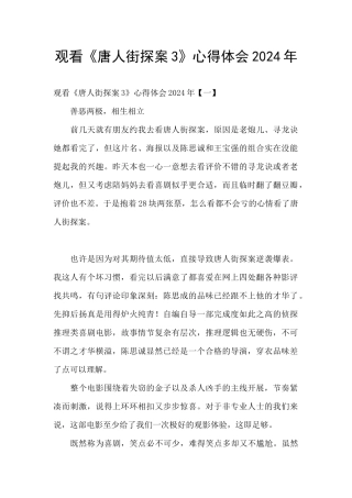 观看《唐人街探案3》心得体会2024年