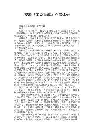 观看《国家监察》心得体会-