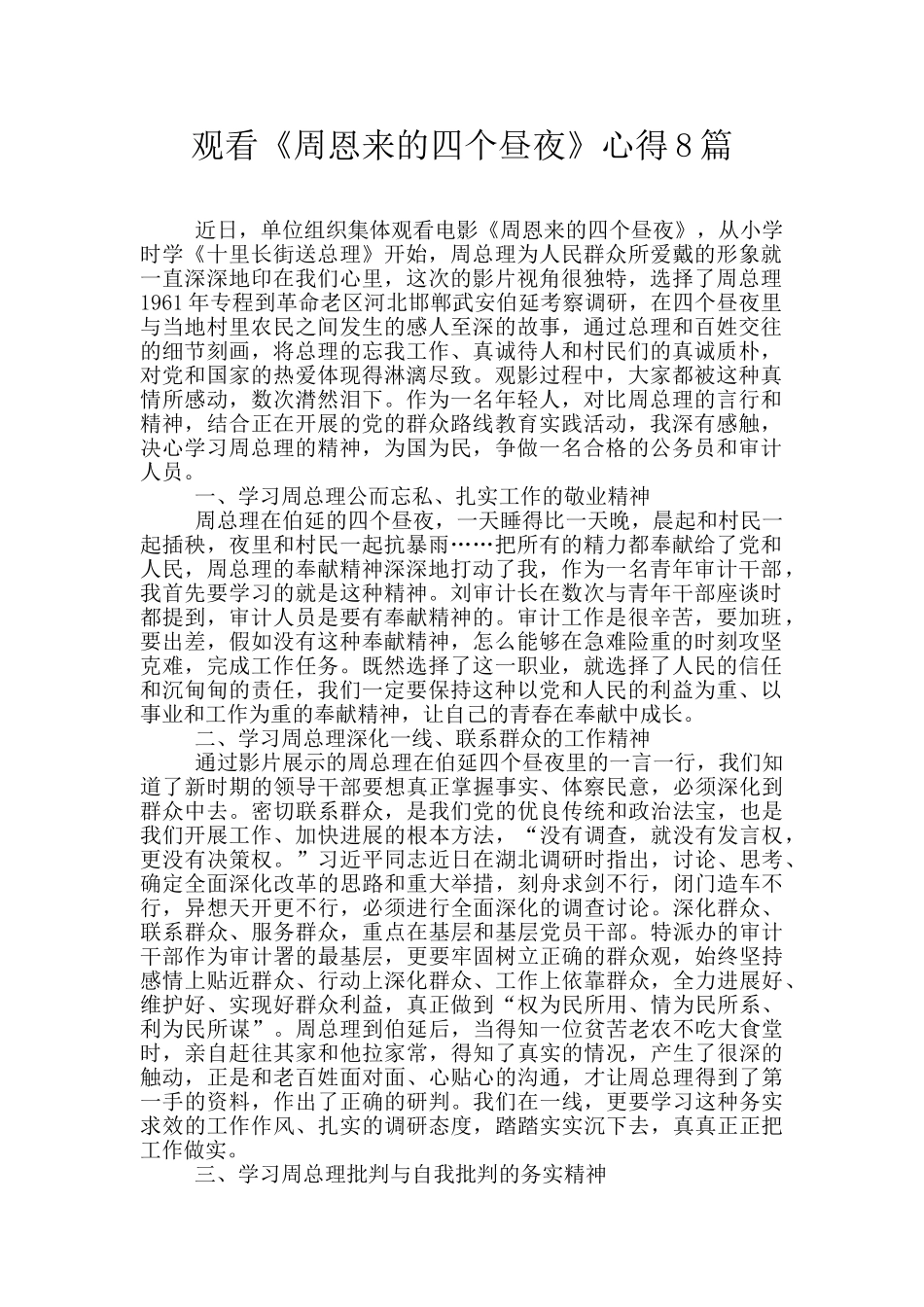 观看《周恩来的四个昼夜》心得8篇_第1页