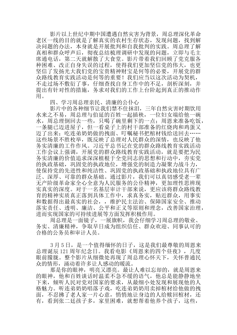 观看《周恩来的四个昼夜》心得8篇_第2页