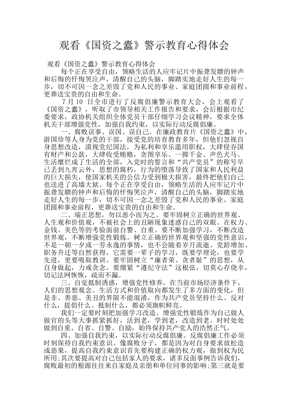 观看《国资之蠹》警示教育心得体会_第1页